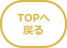 TOPへ戻る